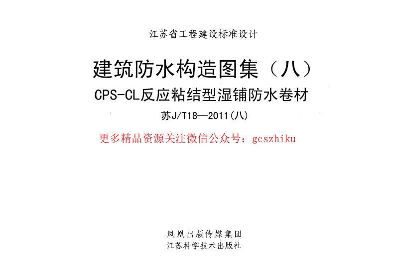 苏JT18-2011(八) 建筑防水构造图集(八)CPS-CL反应粘结型湿铺防水卷材封面图 - 地方标准文档