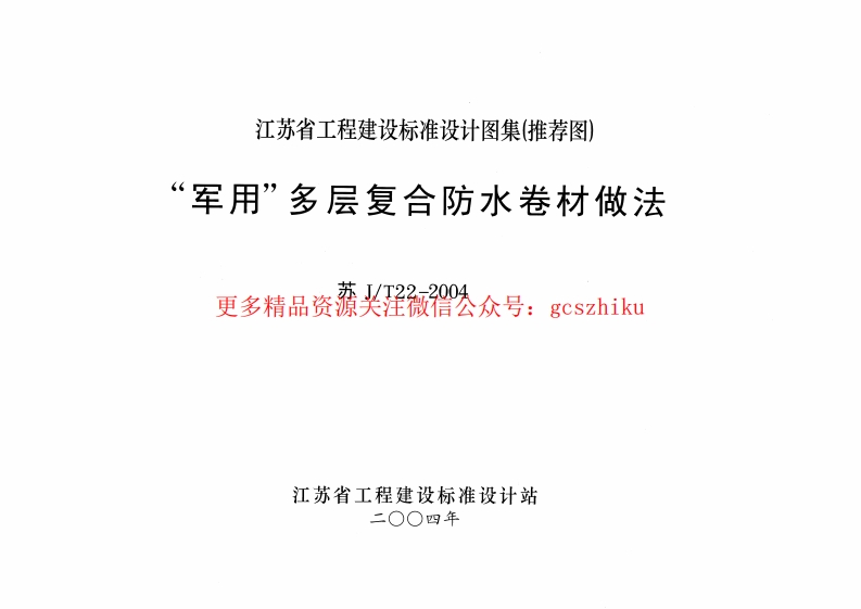 苏JT22-2004 “军用”多层复合防水卷材做法封面图 - 地方标准文档