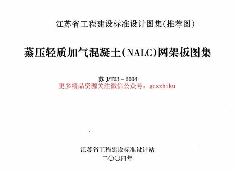 苏JT23-2004 蒸压轻质加气混凝土(NALC)网架板图集封面图 - 地方标准文档