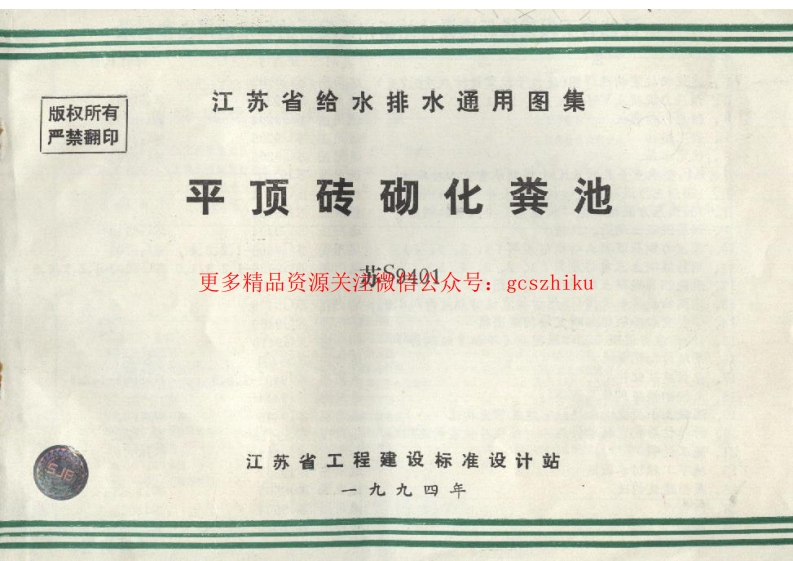 苏S9401平顶砖砌化粪池封面图 - 地方标准文档