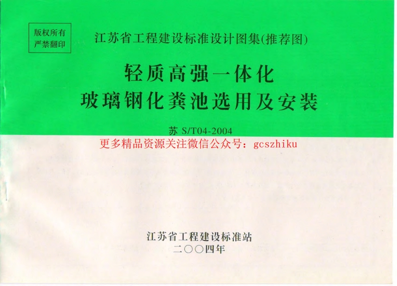 苏ST04-2004 轻质高强一体化玻璃钢化粪池选用及安装封面图 - 地方标准文档