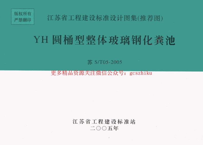苏ST05-2005 YH圆桶型整体玻璃钢化粪池封面图 - 地方标准文档