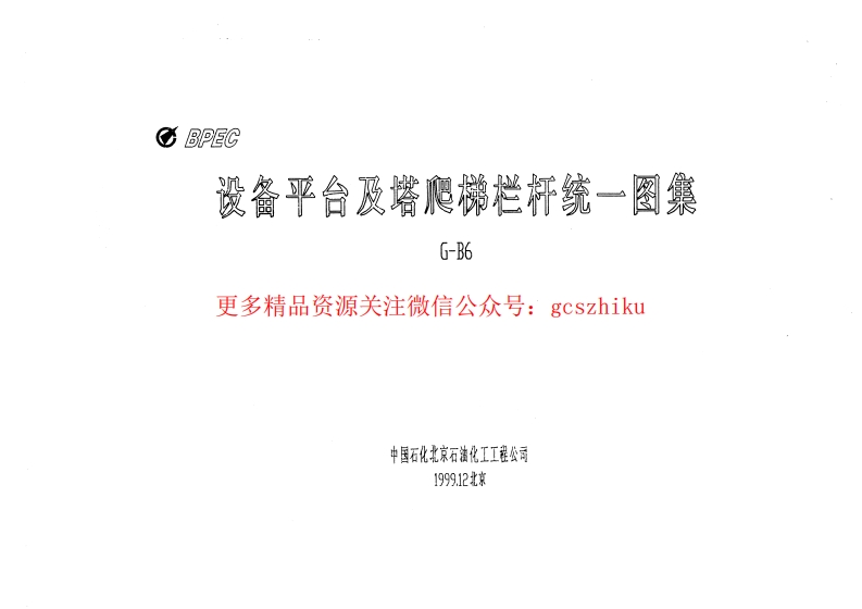 设备平台及塔爬梯栏杆统一图集_G-B6封面图 - 地方标准文档