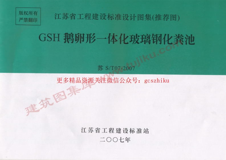 苏ST07-2007 GSH鹅卵形一体化玻璃钢化粪池封面图 - 地方标准文档