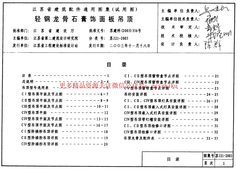 轻钢龙骨石膏饰面板吊顶  苏J21-2003封面图 - 地方标准文档