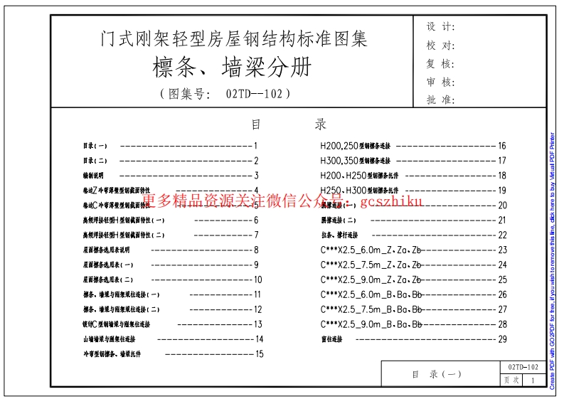 门式钢架轻型房屋钢结构标准图集（檩条、墙梁分册）封面图 - 地方标准文档