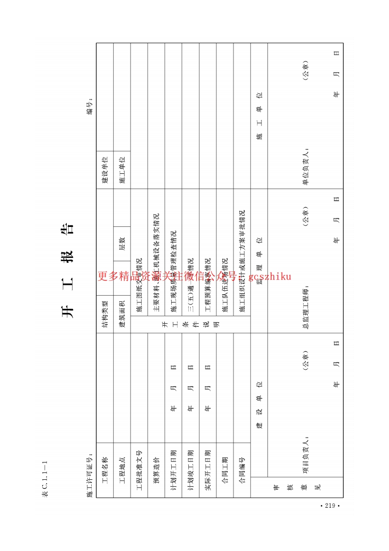 DBJ04-T214-2015山西省工程资料管理规程第1册(横表)封面图 - 地方标准文档