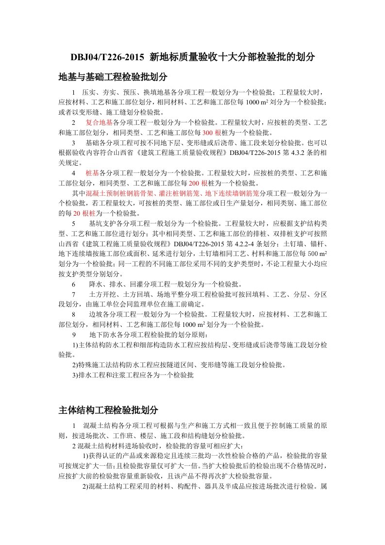 新地标十大分部检验批的划分封面图 - 地方标准文档