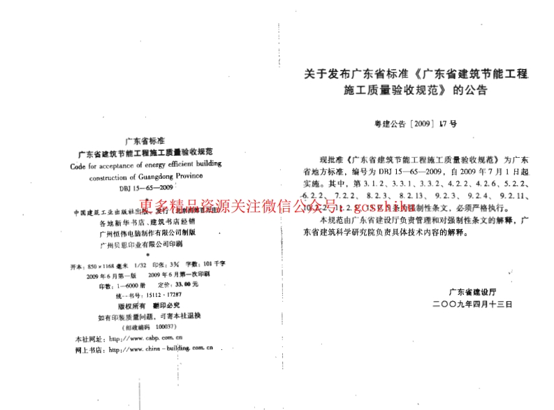 DBJ 15-65-2009 广东省建筑节能工程施工质量验收规范封面图 - 地方标准文档