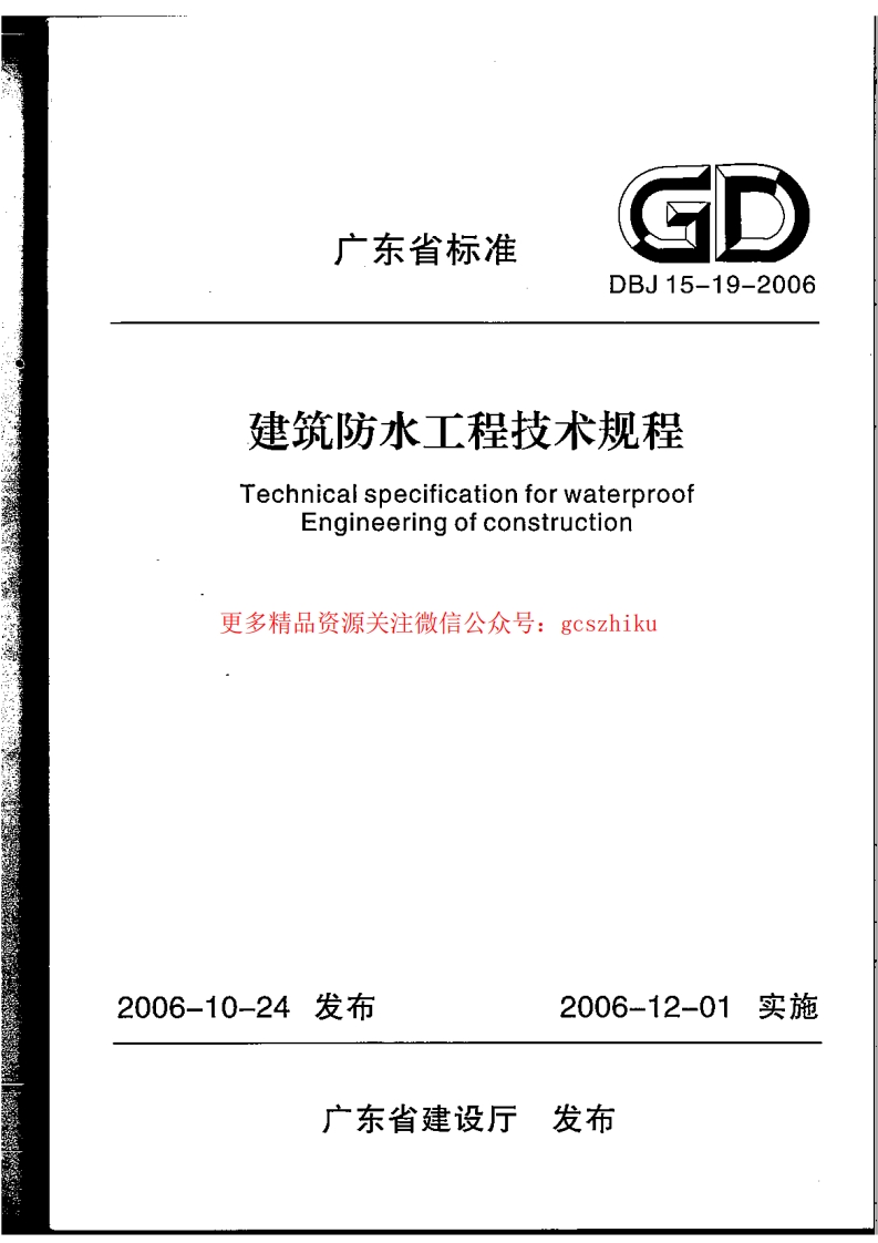 DBJ15-19-2006 建筑防水工程技术规程(完整版)封面图 - 地方标准文档