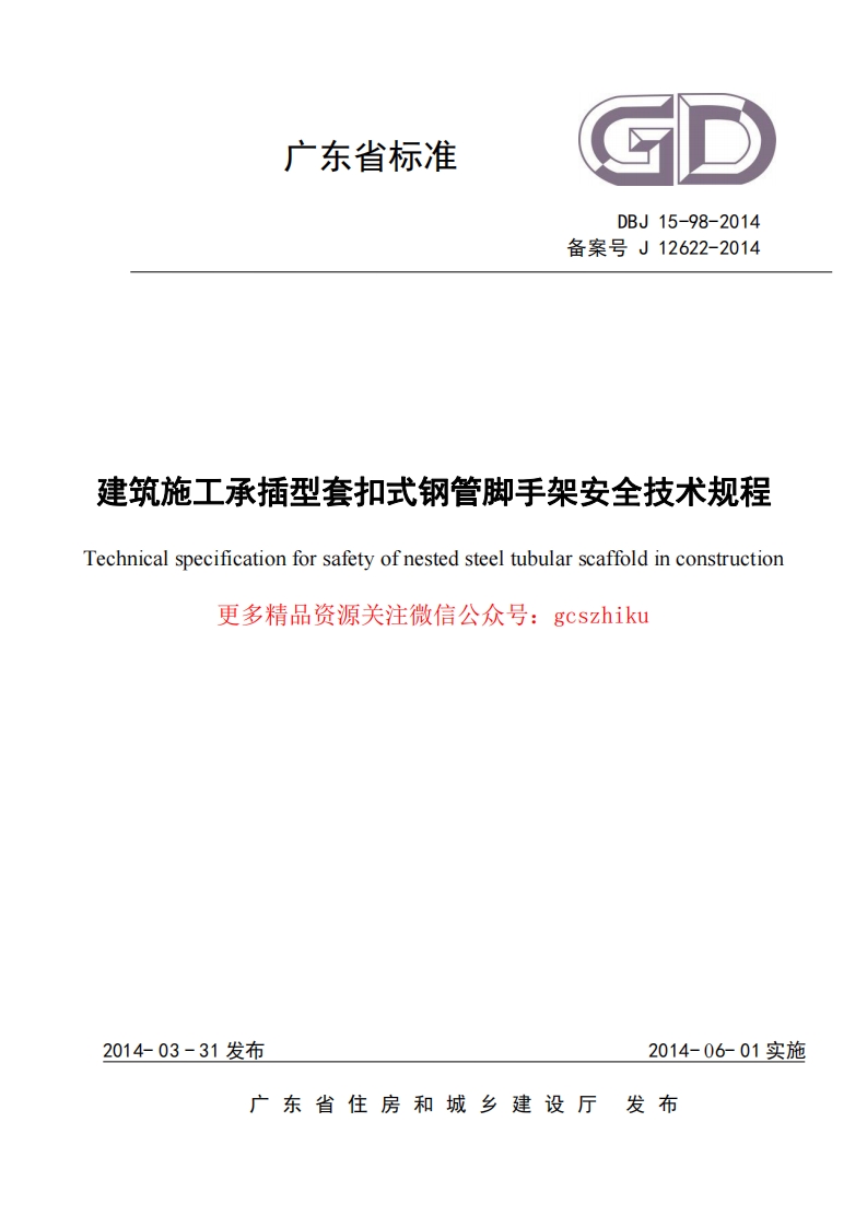 DBJ15-98-2014 建筑施工承插型套扣式钢管脚手架安全技术规程封面图 - 地方标准文档