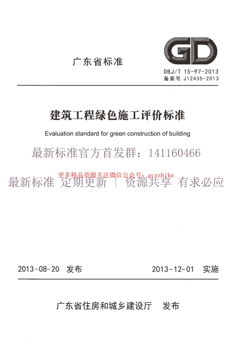 DBJT 15-97-2013 建筑工程绿色施工评价标准封面图 - 地方标准文档