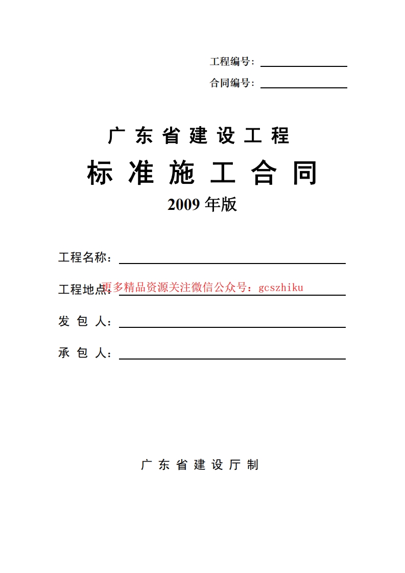 广东省建筑工程标准施工合同2009版封面图 - 地方标准文档