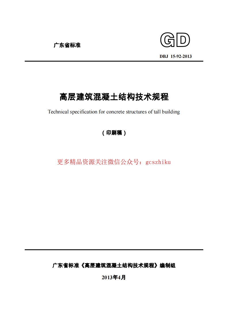 广东省高层建筑混凝土结构技术规程DBJ15-92-2013封面图 - 地方标准文档