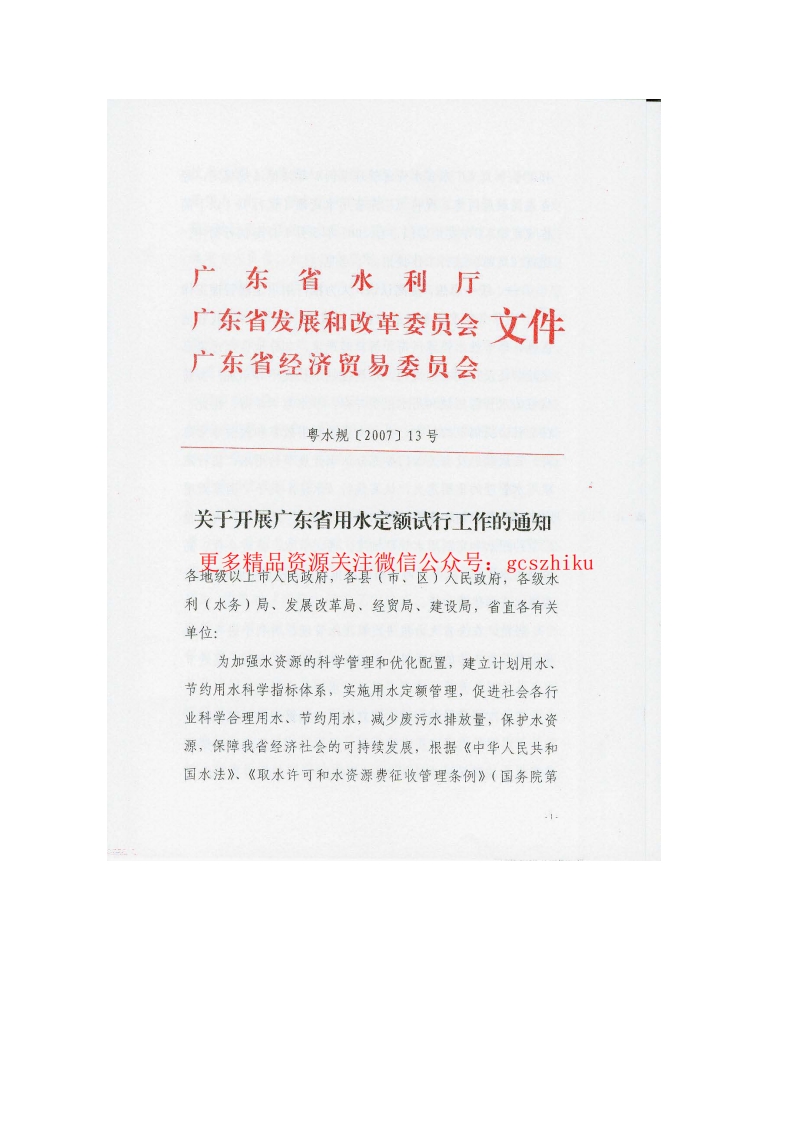 广东省用水定额(试行) 粤水规[2007]13号封面图 - 地方标准文档