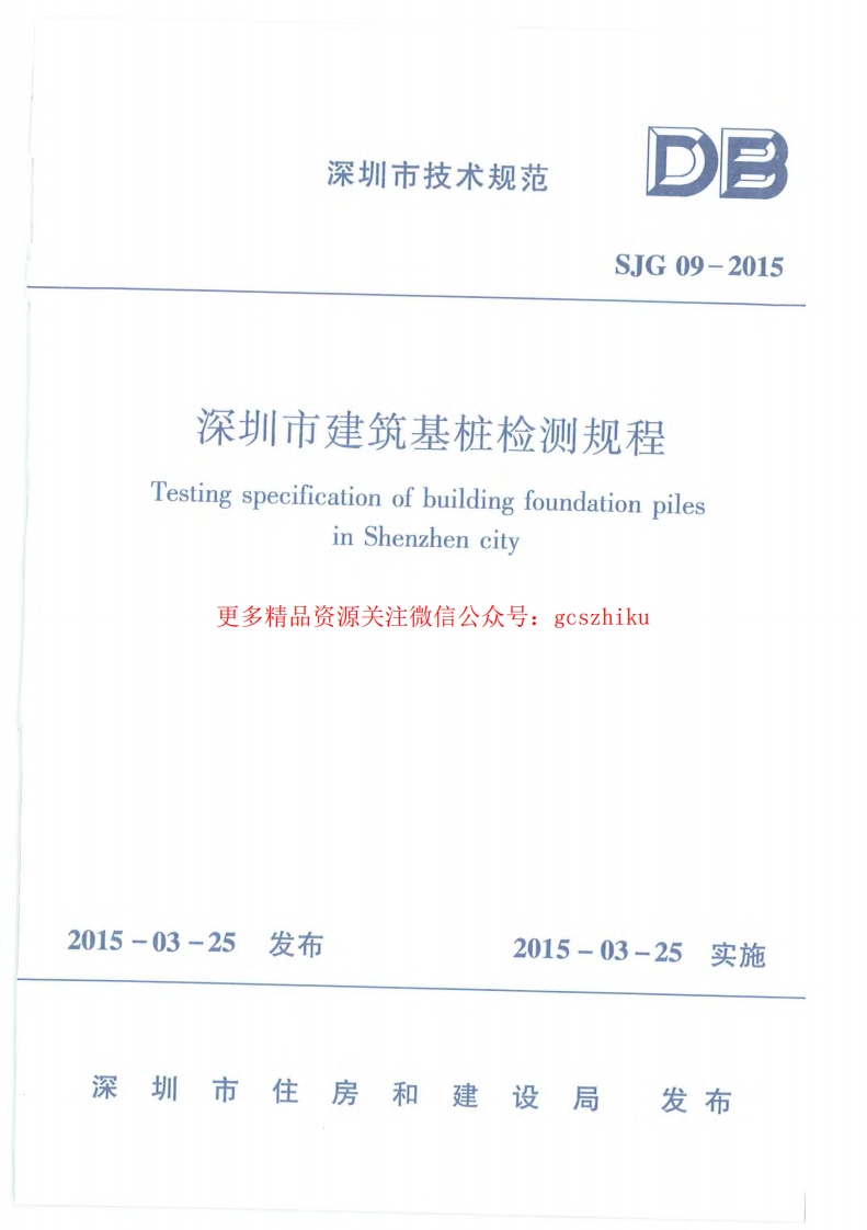 深圳市建筑基桩检测规程SJG09-2015封面图 - 地方标准文档