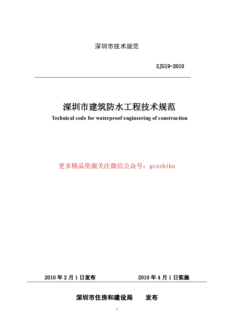 深圳市建筑防水工程技术规范SJG19-2010封面图 - 地方标准文档