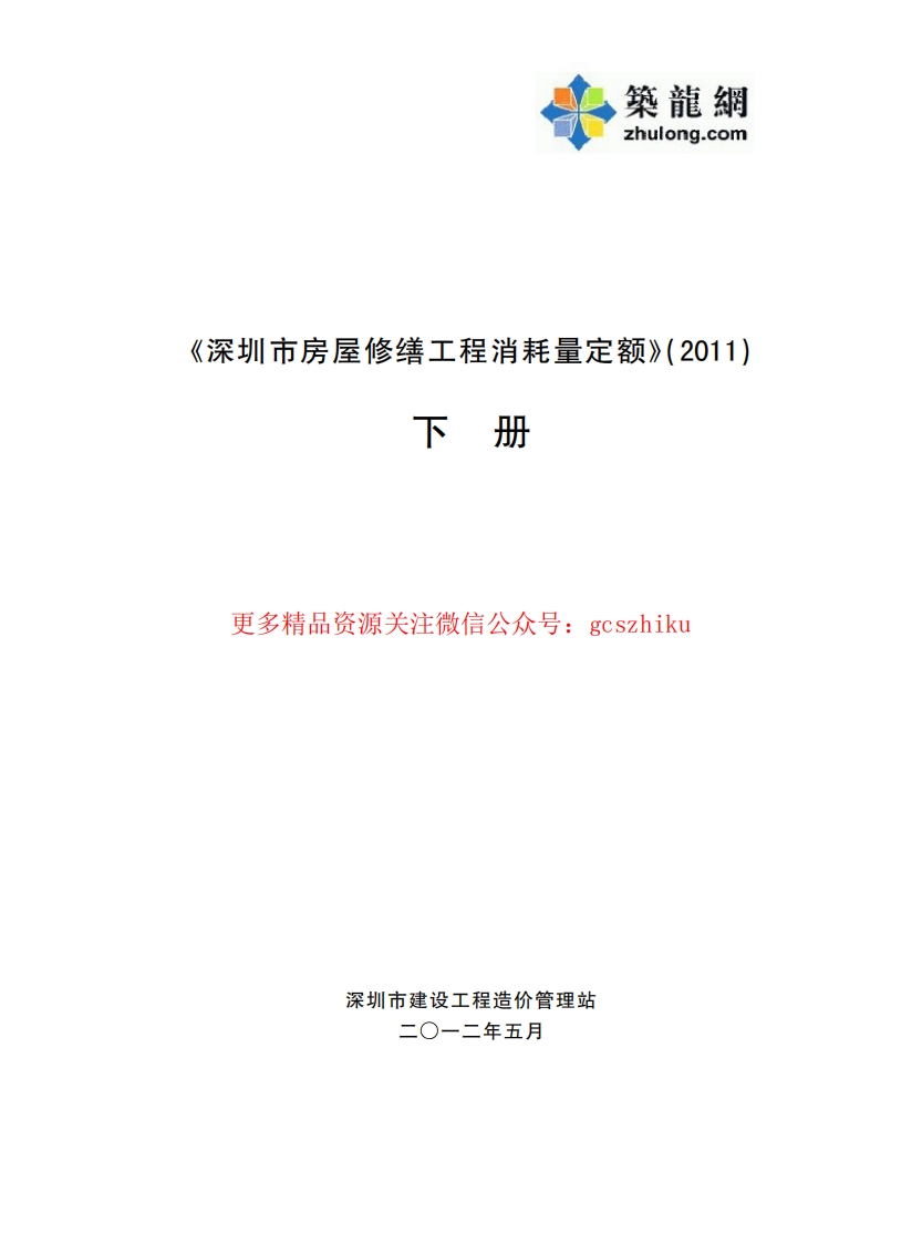 深圳市房屋修缮工程消耗量定额2011 下册封面图 - 地方标准文档