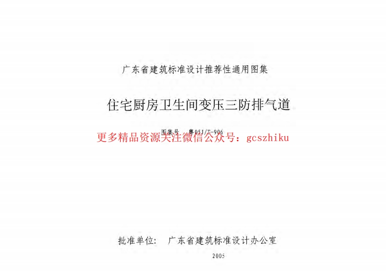 粤05JT-906 住宅厨房卫生间变压三防排气道封面图 - 地方标准文档