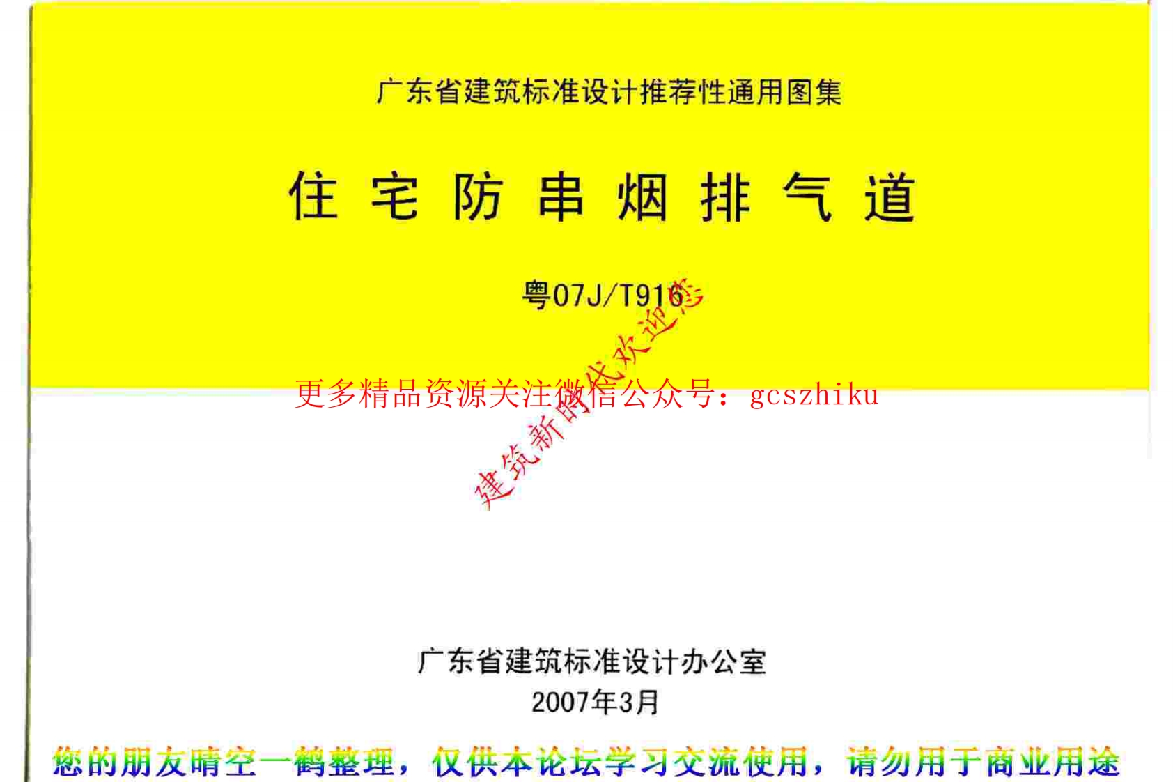 粤07JT916 住宅防串烟排气道封面图 - 地方标准文档