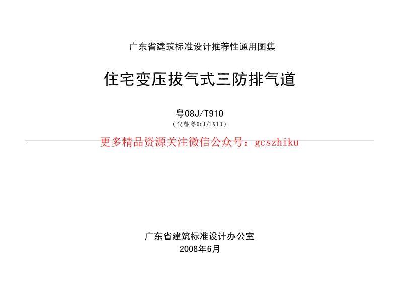 粤08J／T910 住宅变压拔气式三防排气道(1)封面图 - 地方标准文档