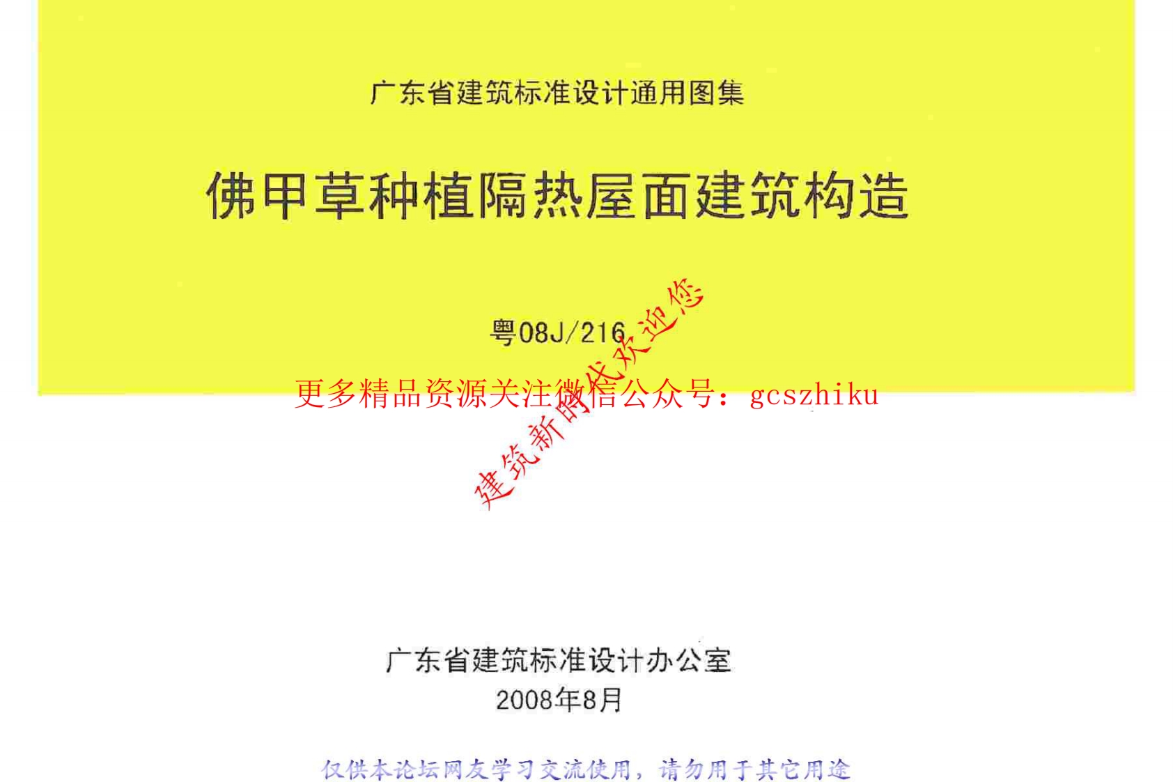 粤08J216 佛甲草种植隔热屋面建筑构造原版封面图 - 地方标准文档