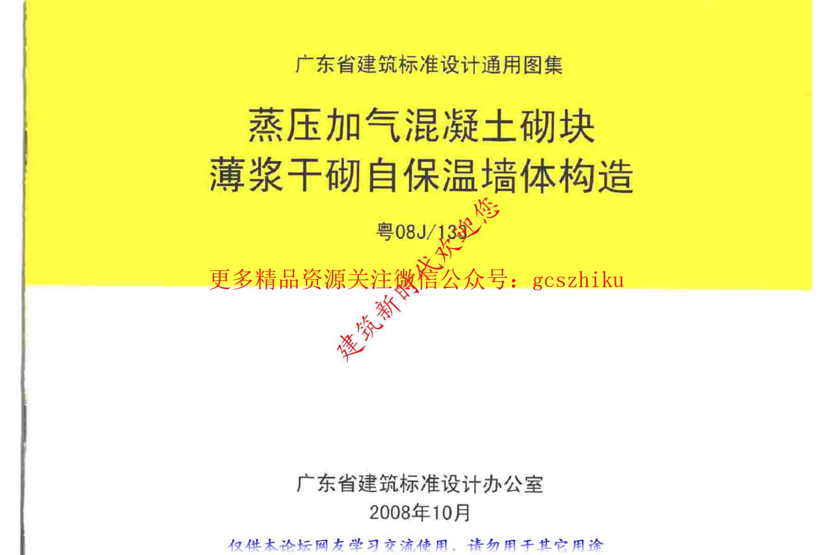 粤08J133 蒸压加气混凝土砌块薄浆干砌自保温墙体构造封面图 - 地方标准文档