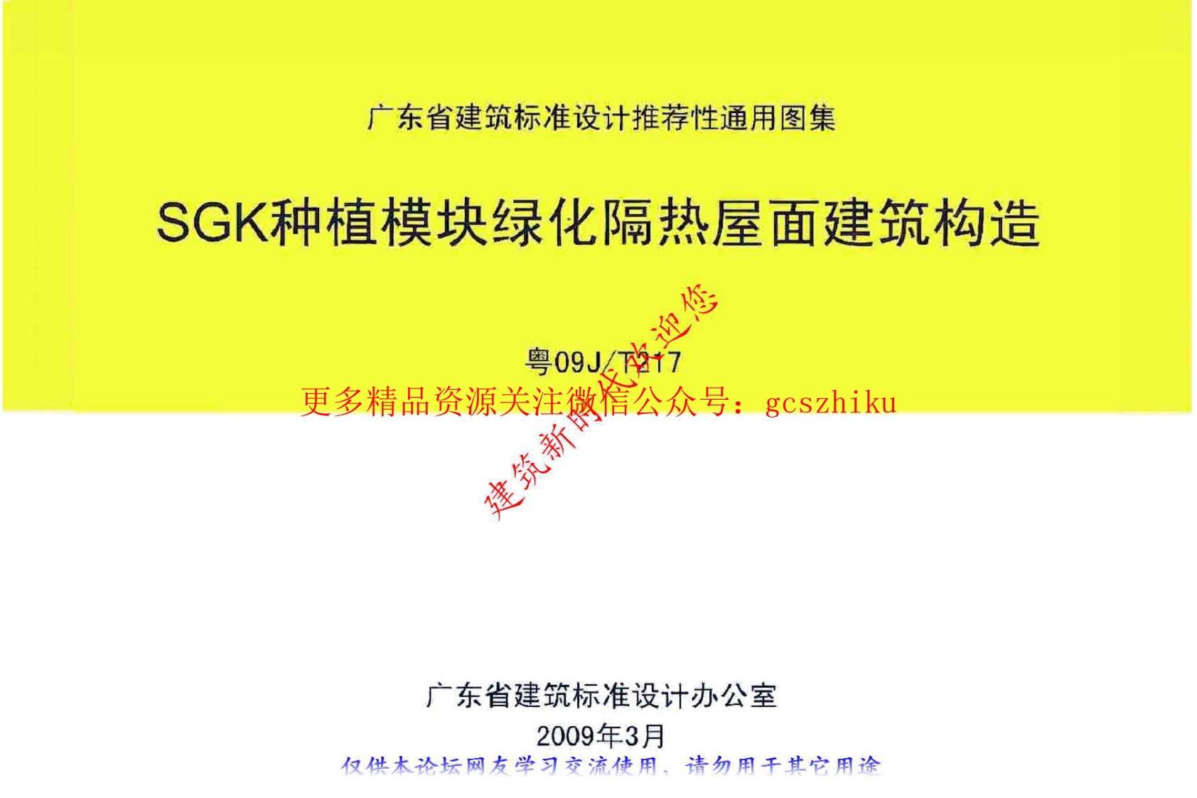 粤09JT217 SGK种植模块绿化隔热屋面建筑构造封面图 - 地方标准文档