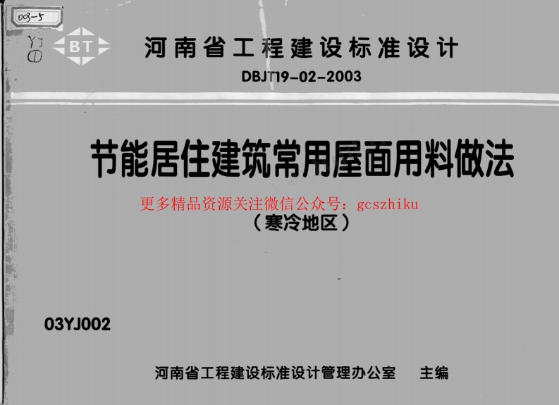 03YJ002节能居住建筑常用屋面用料做法（寒冷地区）封面图 - 地方标准文档