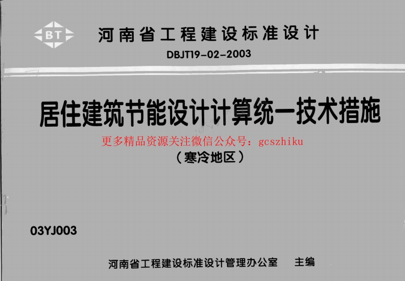 03YJ003居住建筑节能设计计算统一技术措施封面图 - 地方标准文档