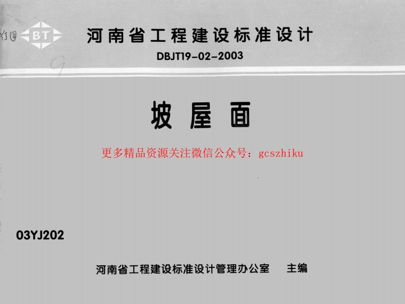 03YJ202坡屋面（瓦屋面）封面图 - 地方标准文档