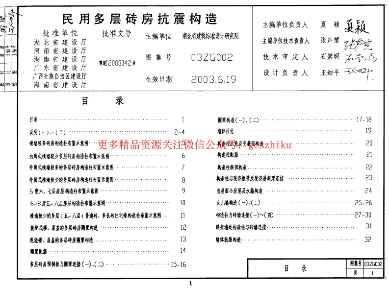 03ZG002 民用多层砖房抗震构造(缺页)封面图 - 地方标准文档