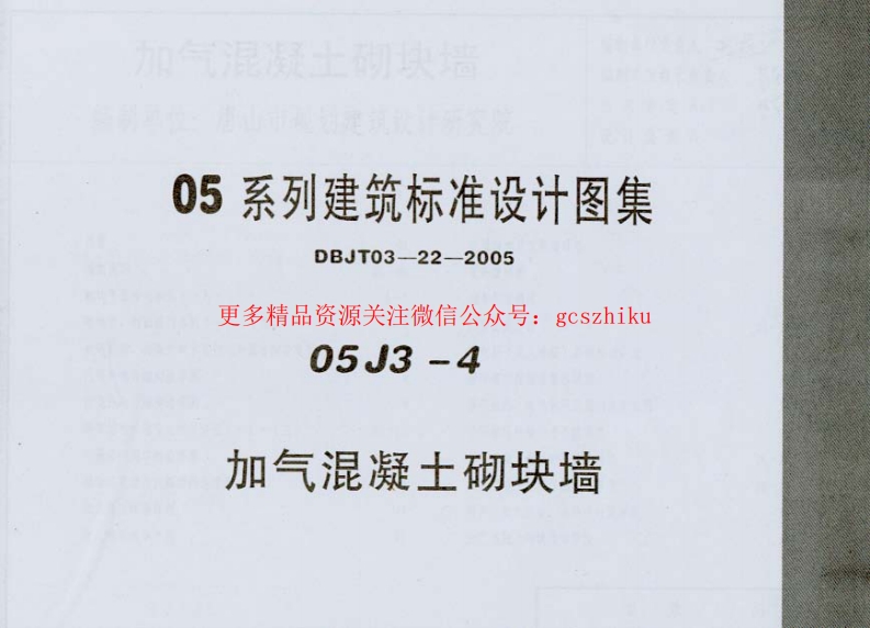 05J3-4 加气混凝土砌块墙封面图 - 地方标准文档