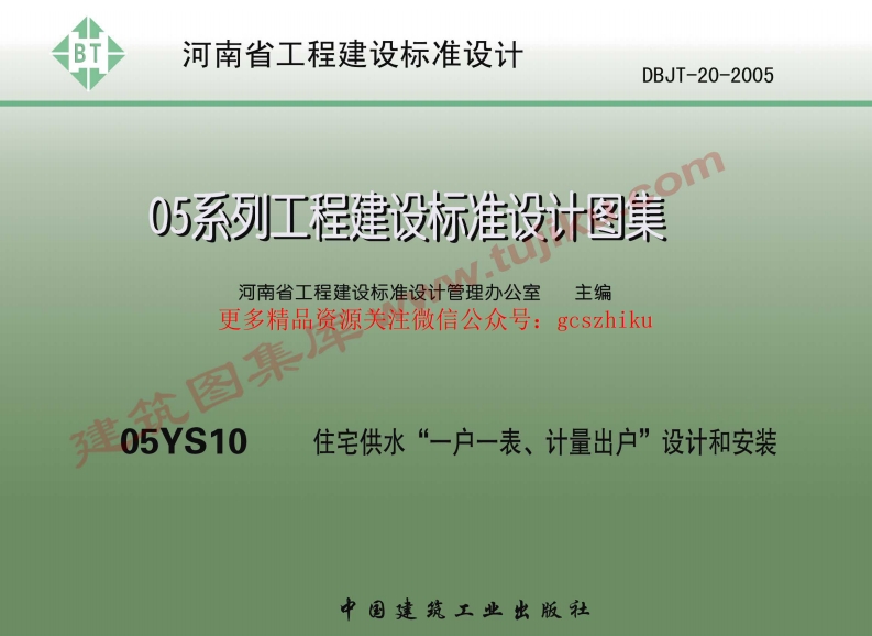 05YS10住宅供水一户一表计量出户设计和安装封面图 - 地方标准文档