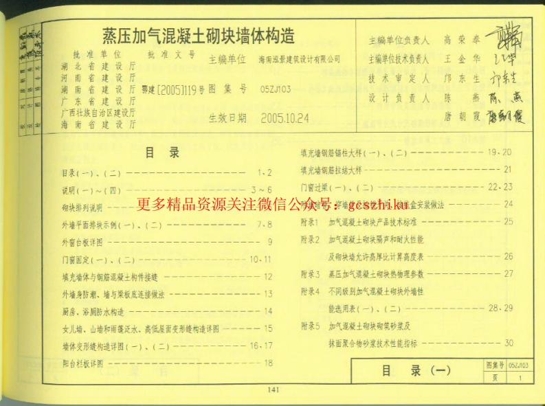 05zj103(蒸压加气混凝土砌块墙体构造)封面图 - 地方标准文档