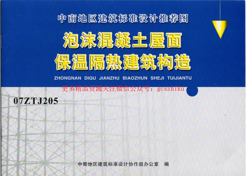 07ZTJ205 泡沫混凝土屋面 保温隔热建筑构造(中南标)封面图 - 地方标准文档