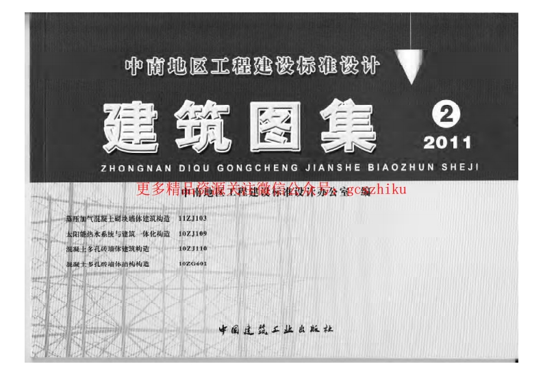 11ZJ103蒸压加气混凝土砌块墙体建筑构造封面图 - 地方标准文档