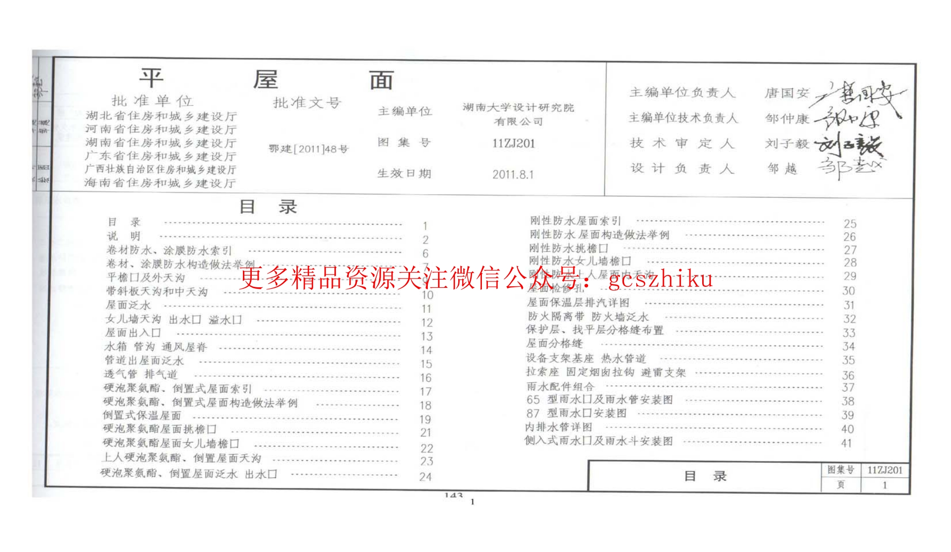 11ZJ201 平屋面封面图 - 地方标准文档