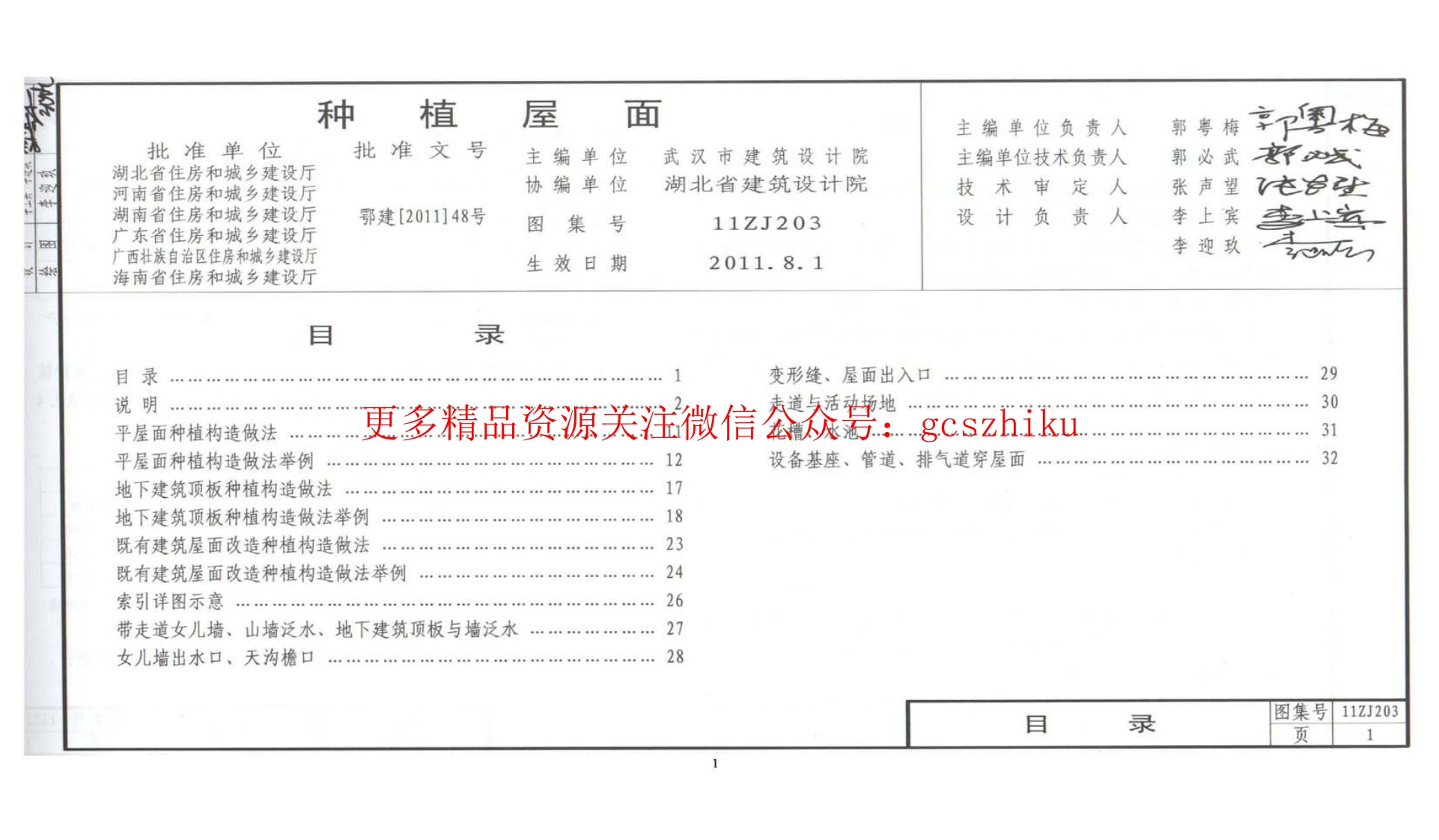 11ZJ203 种植屋面封面图 - 地方标准文档