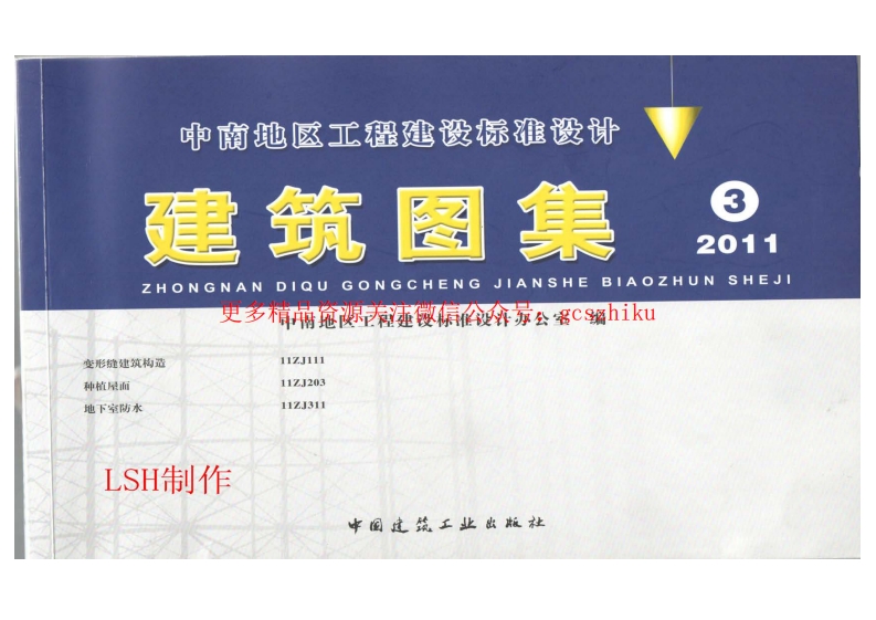 11ZJ203种植屋面封面图 - 地方标准文档