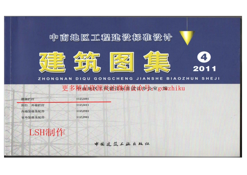 11ZJ401 楼梯栏杆(1)封面图 - 地方标准文档