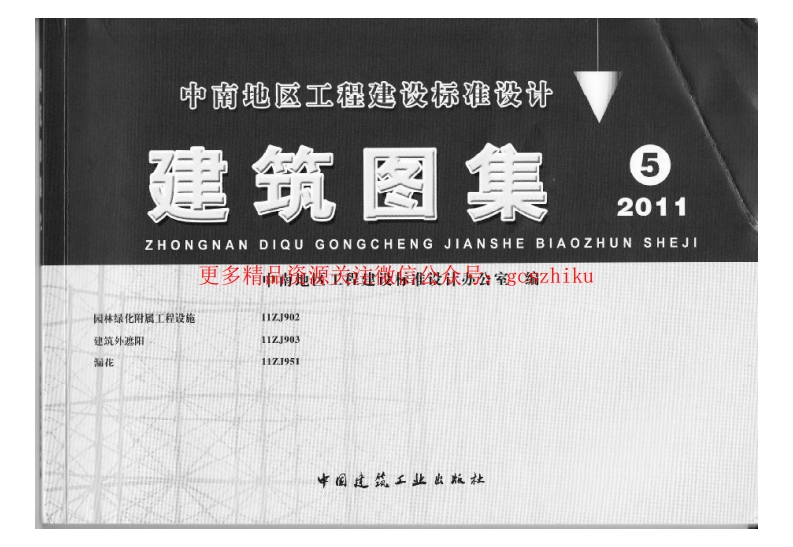 11ZJ951  漏花封面图 - 地方标准文档