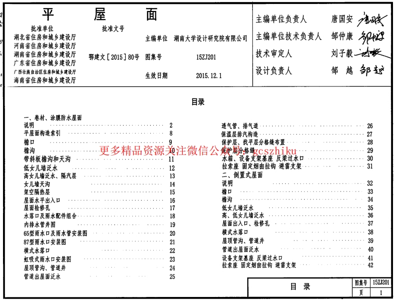 15ZJ201---平屋面封面图 - 地方标准文档