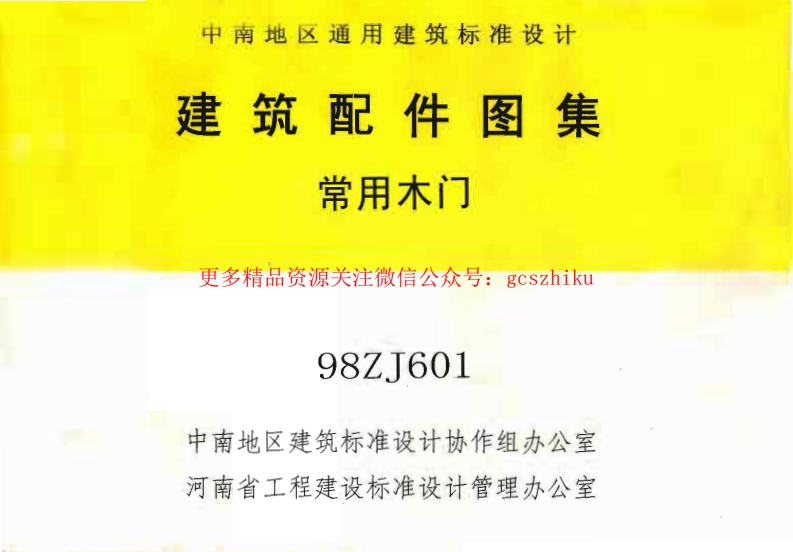 88ZJ601 常用木门封面图 - 地方标准文档
