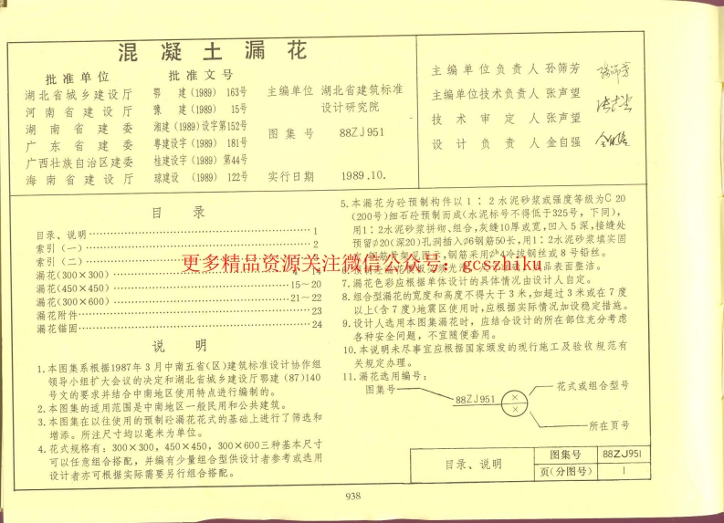 88ZJ951 混凝土漏花封面图 - 地方标准文档
