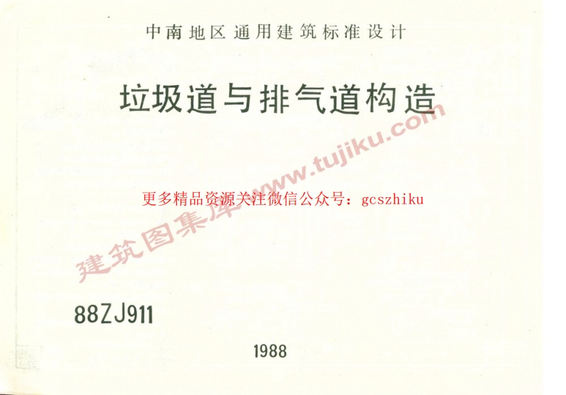 88ZJ911 垃圾道与排气道构造封面图 - 地方标准文档