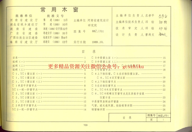 88ZJ701 常用木窗封面图 - 地方标准文档