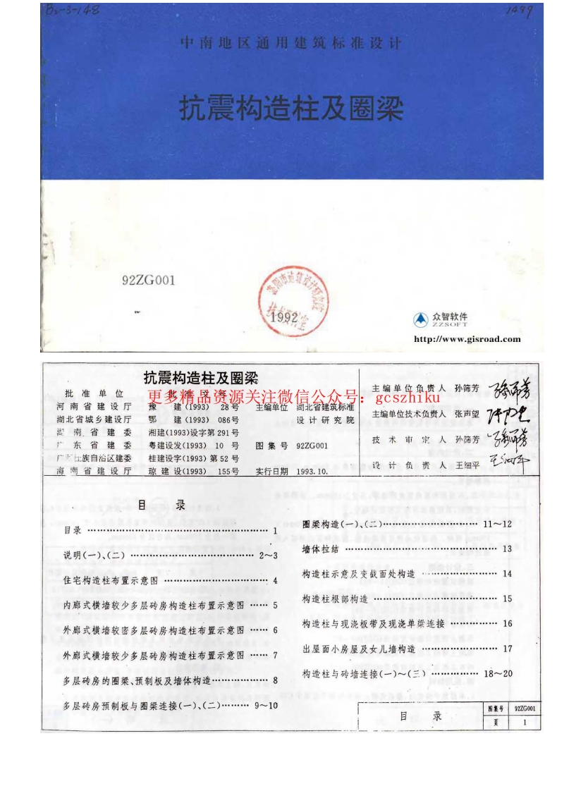 92ZG001 抗震构造柱及圈梁封面图 - 地方标准文档