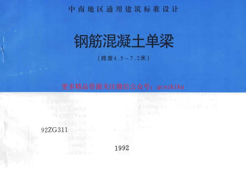 92ZG311 钢筋混凝土单梁(跨度4.5-7.2米)封面图 - 地方标准文档