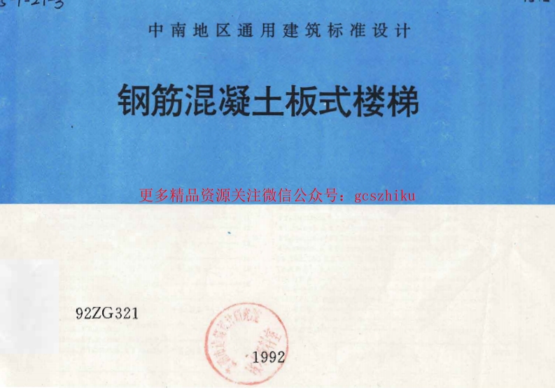 92ZG321 钢筋混凝土板式楼梯封面图 - 地方标准文档